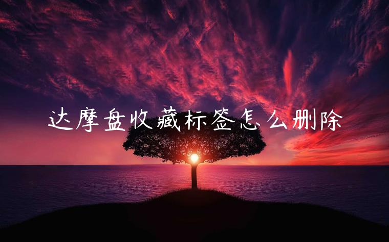 達摩盤收藏標(biāo)簽怎么刪除